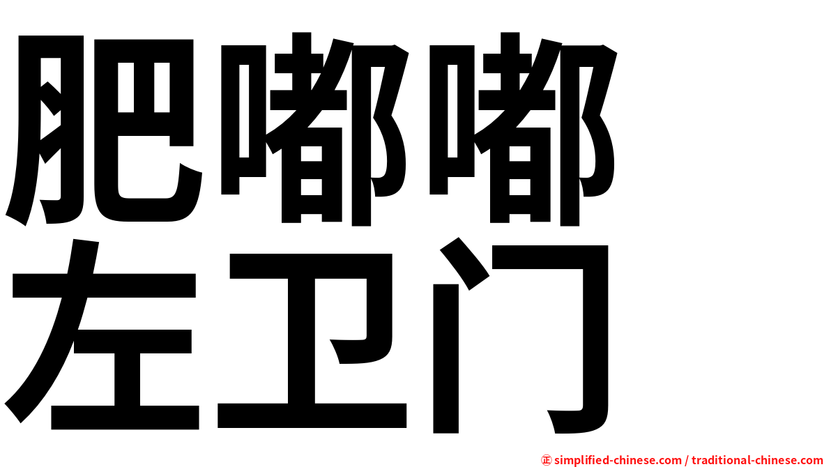 肥嘟嘟　左卫门